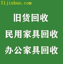 宁夏银川大量旧货物资回收,二手办公家具回收,民用家具回收,客厅沙发回收