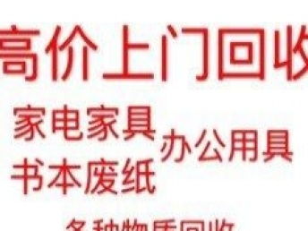 图 上门回收家电家具 书本废纸 各种物资回收 北京旧货回收