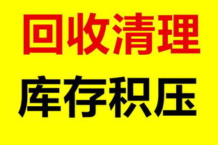 回收库存积压的物资回收空调电脑,液晶屏,上下床等各种物资