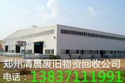 郑州废旧物资回收公司 废旧设备回收 成品钢材废铁收购